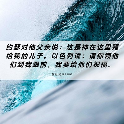 Picture 06 - 创 世 纪 48:9 CUVS - 约 瑟 对 他 父 亲 说 ： 这 是 神 在 - Bible Verse Picture