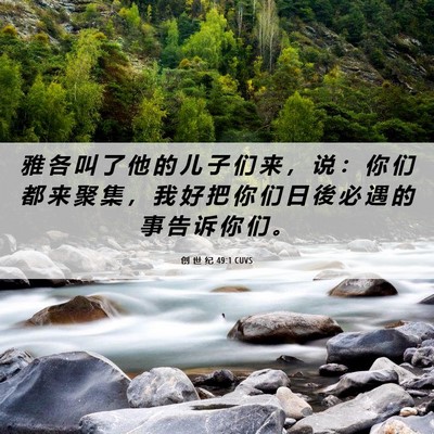 Picture 06 - 创 世 纪 49:1 CUVS - 雅 各 叫 了 他 的 儿 子 们 来 ， 说 - Bible Verse Picture
