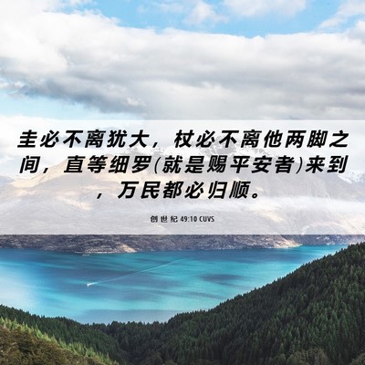 Picture 06 - 创 世 纪 49:10 CUVS - 圭 必 不 离 犹 大 ， 杖 必 不 离 他 - Bible Verse Picture