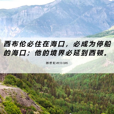 Picture 06 - 创 世 纪 49:13 CUVS - 西 布 伦 必 住 在 海 口 ， 必 成 为 - Bible Verse Picture