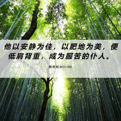 Picture 06 - 创 世 纪 49:15 CUVS - 他 以 安 静 为 佳 ， 以 肥 地 为 美 - Bible Verse Picture