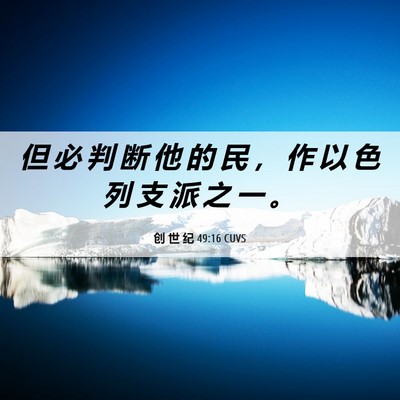 Picture 06 - 创 世 纪 49:16 CUVS - 但 必 判 断 他 的 民 ， 作 以 色 列 - Bible Verse Picture
