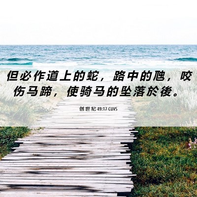 Picture 06 - 创 世 纪 49:17 CUVS - 但 必 作 道 上 的 蛇 ， 路 中 的 虺 - Bible Verse Picture