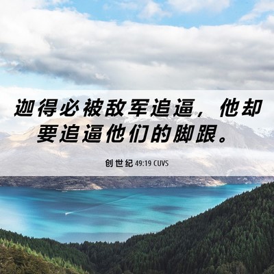 Picture 06 - 创 世 纪 49:19 CUVS - 迦 得 必 被 敌 军 追 逼 ， 他 却 要 - Bible Verse Picture