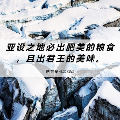Picture 06 - 创 世 纪 49:20 CUVS - 亚 设 之 地 必 出 肥 美 的 粮 食 ， - Bible Verse Picture