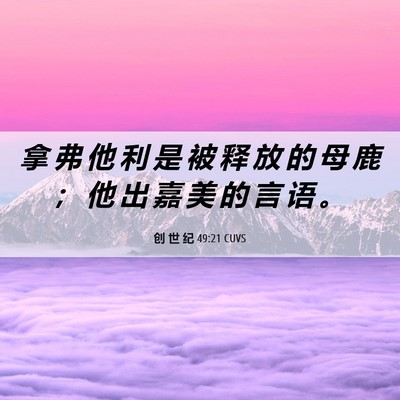 Picture 06 - 创 世 纪 49:21 CUVS - 拿 弗 他 利 是 被 释 放 的 母 鹿 ； - Bible Verse Picture