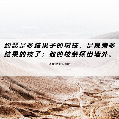 Picture 06 - 创 世 纪 49:22 CUVS - 约 瑟 是 多 结 果 子 的 树 枝 ， 是 - Bible Verse Picture