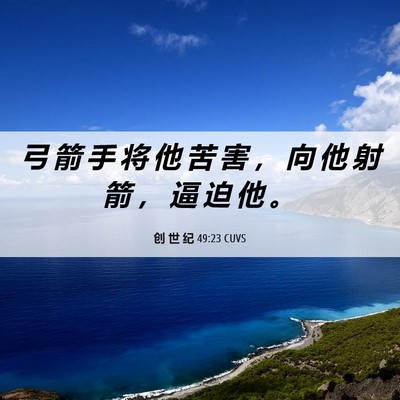 Picture 06 - 创 世 纪 49:23 CUVS - 弓 箭 手 将 他 苦 害 ， 向 他 射 箭 - Bible Verse Picture