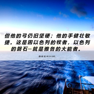 Picture 06 - 创 世 纪 49:24 CUVS - 但 他 的 弓 仍 旧 坚 硬 ； 他 的 手 - Bible Verse Picture