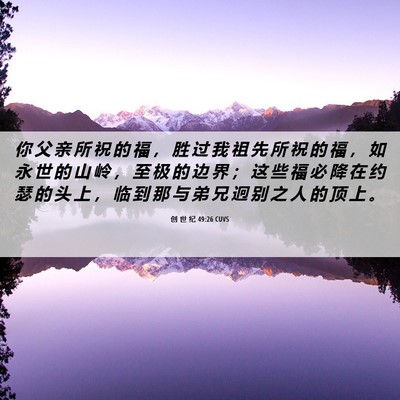 Picture 06 - 创 世 纪 49:26 CUVS - 你 父 亲 所 祝 的 福 ， 胜 过 我 祖 - Bible Verse Picture
