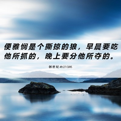 Picture 06 - 创 世 纪 49:27 CUVS - 便 雅 悯 是 个 撕 掠 的 狼 ， 早 晨 - Bible Verse Picture