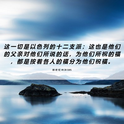 Picture 06 - 创 世 纪 49:28 CUVS - 这 一 切 是 以 色 列 的 十 二 支 派 - Bible Verse Picture