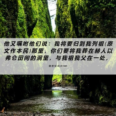 Picture 06 - 创 世 纪 49:29 CUVS - 他 又 嘱 咐 他 们 说 ： 我 将 要 归 - Bible Verse Picture