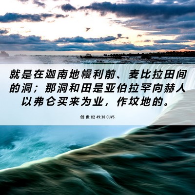 Picture 06 - 创 世 纪 49:30 CUVS - 就 是 在 迦 南 地 幔 利 前 、 麦 比 - Bible Verse Picture