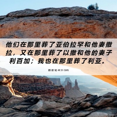 Picture 06 - 创 世 纪 49:31 CUVS - 他 们 在 那 里 葬 了 亚 伯 拉 罕 和 - Bible Verse Picture