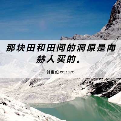 Picture 06 - 创 世 纪 49:32 CUVS - 那 块 田 和 田 间 的 洞 原 是 向 赫 - Bible Verse Picture