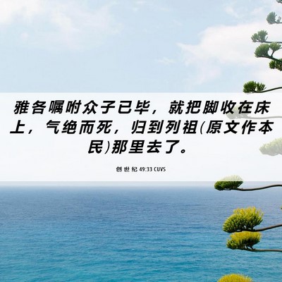 Picture 06 - 创 世 纪 49:33 CUVS - 雅 各 嘱 咐 众 子 已 毕 ， 就 把 脚 - Bible Verse Picture
