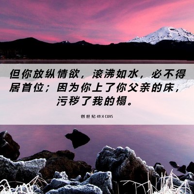 Picture 06 - 创 世 纪 49:4 CUVS - 但 你 放 纵 情 欲 ， 滚 沸 如 水 ， - Bible Verse Picture
