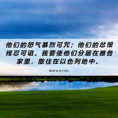 Picture 06 - 创 世 纪 49:7 CUVS - 他 们 的 怒 气 暴 烈 可 咒 ； 他 们 - Bible Verse Picture