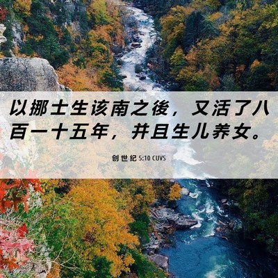 Picture 06 - 创 世 纪 5:10 CUVS - 以 挪 士 生 该 南 之 後 ， 又 活 了 - Bible Verse Picture