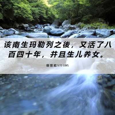 Picture 06 - 创 世 纪 5:13 CUVS - 该 南 生 玛 勒 列 之 後 ， 又 活 了 - Bible Verse Picture