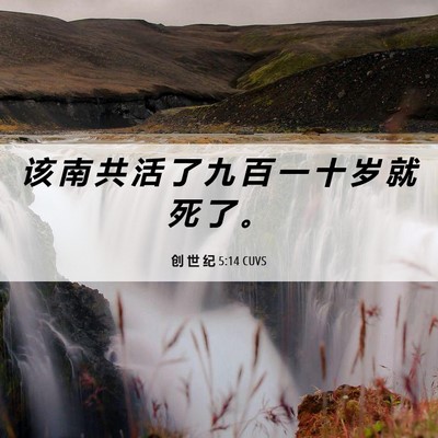 Picture 06 - 创 世 纪 5:14 CUVS - 该 南 共 活 了 九 百 一 十 岁 就 死 - Bible Verse Picture