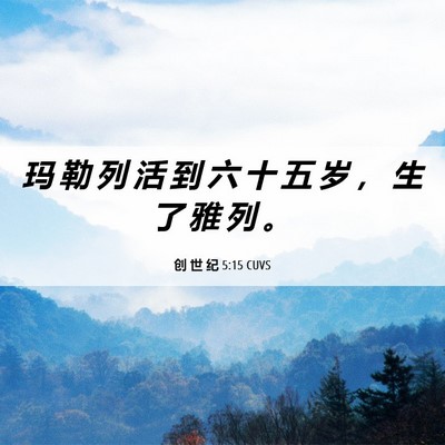 Picture 06 - 创 世 纪 5:15 CUVS - 玛 勒 列 活 到 六 十 五 岁 ， 生 了 - Bible Verse Picture