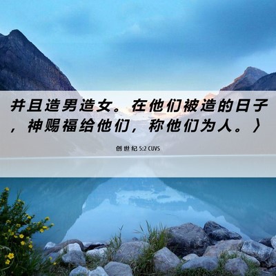 Picture 06 - 创 世 纪 5:2 CUVS - 并 且 造 男 造 女 。 在 他 们 被 造 - Bible Verse Picture