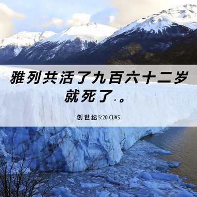 Picture 06 - 创 世 纪 5:20 CUVS - 雅 列 共 活 了 九 百 六 十 二 岁 就 - Bible Verse Picture