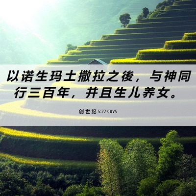 Picture 06 - 创 世 纪 5:22 CUVS - 以 诺 生 玛 土 撒 拉 之 後 ， 与 神 - Bible Verse Picture