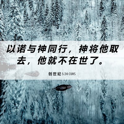 Picture 06 - 创 世 纪 5:24 CUVS - 以 诺 与 神 同 行 ， 神 将 他 取 去 - Bible Verse Picture