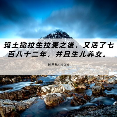 Picture 06 - 创 世 纪 5:26 CUVS - 玛 土 撒 拉 生 拉 麦 之 後 ， 又 活 - Bible Verse Picture