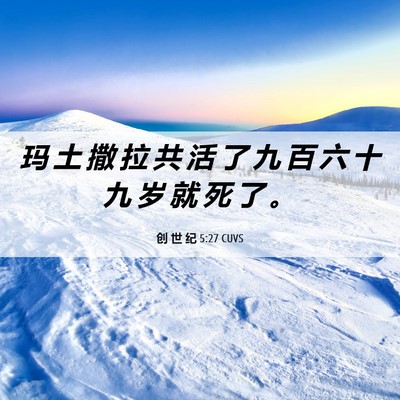 Picture 06 - 创 世 纪 5:27 CUVS - 玛 土 撒 拉 共 活 了 九 百 六 十 九 - Bible Verse Picture