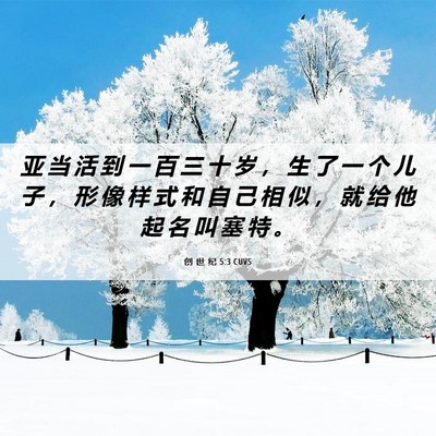 Picture 06 - 创 世 纪 5:3 CUVS - 亚 当 活 到 一 百 三 十 岁 ， 生 了 - Bible Verse Picture