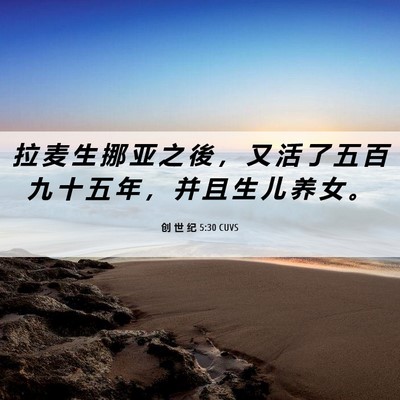 Picture 06 - 创 世 纪 5:30 CUVS - 拉 麦 生 挪 亚 之 後 ， 又 活 了 五 - Bible Verse Picture