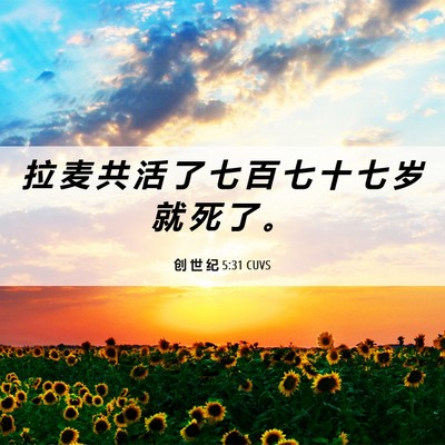 Picture 06 - 创 世 纪 5:31 CUVS - 拉 麦 共 活 了 七 百 七 十 七 岁 就 - Bible Verse Picture