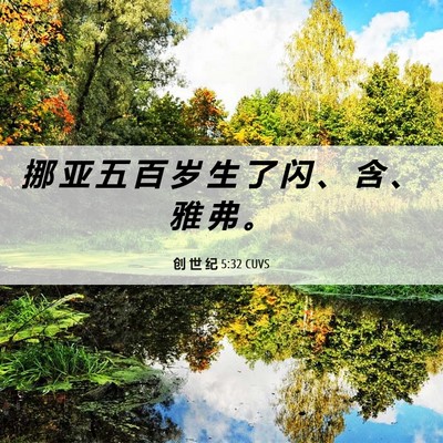 Picture 06 - 创 世 纪 5:32 CUVS - 挪 亚 五 百 岁 生 了 闪 、 含 、 雅 - Bible Verse Picture