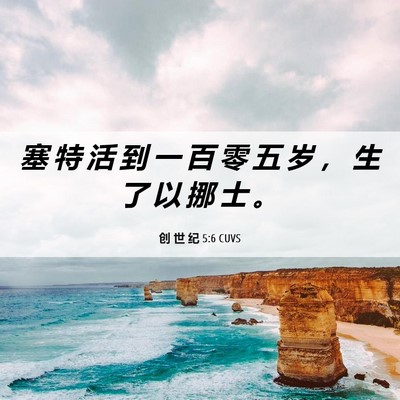 Picture 06 - 创 世 纪 5:6 CUVS - 塞 特 活 到 一 百 零 五 岁 ， 生 了 - Bible Verse Picture