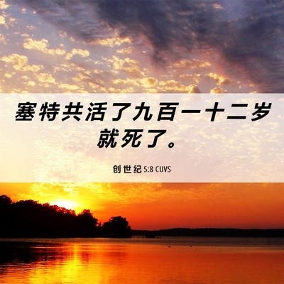 Picture 06 - 创 世 纪 5:8 CUVS - 塞 特 共 活 了 九 百 一 十 二 岁 就 - Bible Verse Picture
