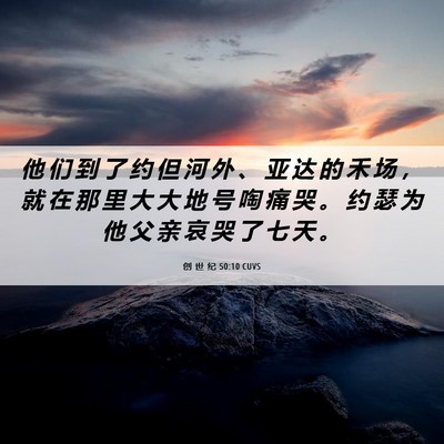 Picture 06 - 创 世 纪 50:10 CUVS - 他 们 到 了 约 但 河 外 、 亚 达 的 - Bible Verse Picture