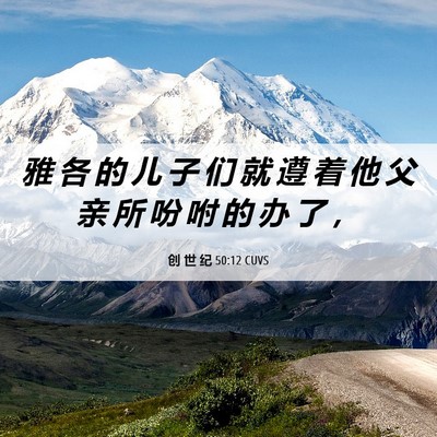 Picture 06 - 创 世 纪 50:12 CUVS - 雅 各 的 儿 子 们 就 遵 着 他 父 亲 - Bible Verse Picture