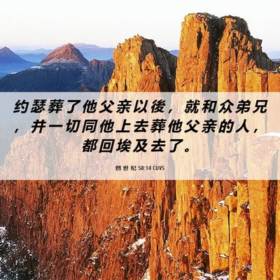 Picture 06 - 创 世 纪 50:14 CUVS - 约 瑟 葬 了 他 父 亲 以 後 ， 就 和 - Bible Verse Picture