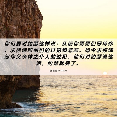 Picture 06 - 创 世 纪 50:17 CUVS - 你 们 要 对 约 瑟 这 样 说 ： 从 前 - Bible Verse Picture