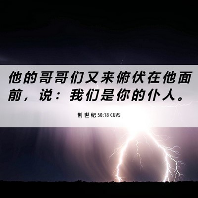 Picture 06 - 创 世 纪 50:18 CUVS - 他 的 哥 哥 们 又 来 俯 伏 在 他 面 - Bible Verse Picture