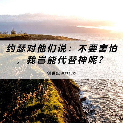 Picture 06 - 创 世 纪 50:19 CUVS - 约 瑟 对 他 们 说 ： 不 要 害 怕 ， - Bible Verse Picture