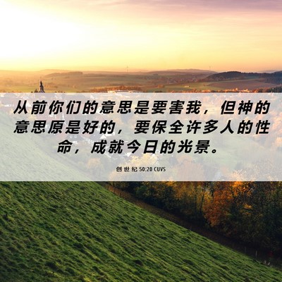 Picture 06 - 创 世 纪 50:20 CUVS - 从 前 你 们 的 意 思 是 要 害 我 ， - Bible Verse Picture