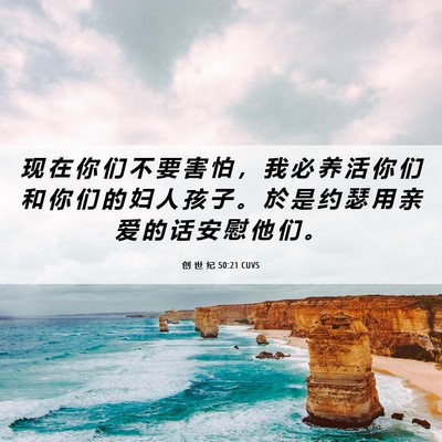 Picture 06 - 创 世 纪 50:21 CUVS - 现 在 你 们 不 要 害 怕 ， 我 必 养 - Bible Verse Picture