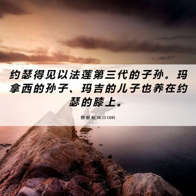 Picture 06 - 创 世 纪 50:23 CUVS - 约 瑟 得 见 以 法 莲 第 三 代 的 子 - Bible Verse Picture