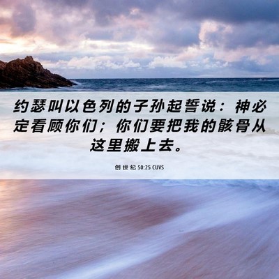 Picture 06 - 创 世 纪 50:25 CUVS - 约 瑟 叫 以 色 列 的 子 孙 起 誓 说 - Bible Verse Picture