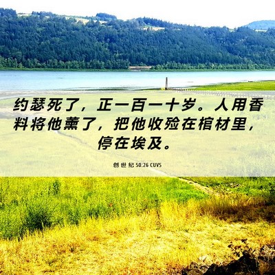 Picture 06 - 创 世 纪 50:26 CUVS - 约 瑟 死 了 ， 正 一 百 一 十 岁 。 - Bible Verse Picture